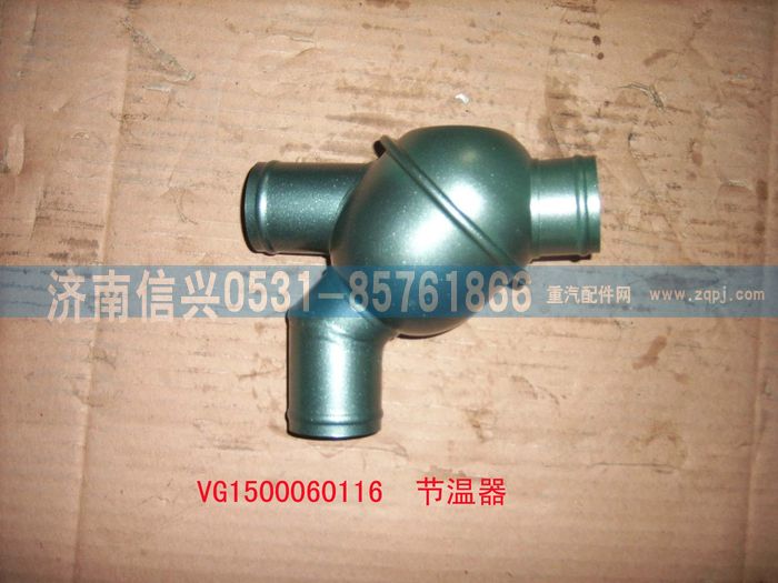 VG1500060116,节温器总成(71℃),济南信兴汽车配件贸易有限公司