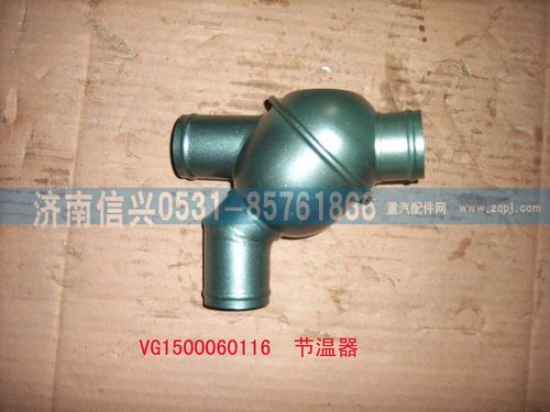 VG1500060116,节温器总成(71℃),济南信兴汽车配件贸易有限公司