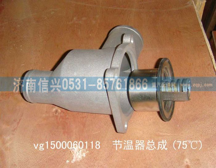 VG1500060118,75℃节温器,济南信兴汽车配件贸易有限公司