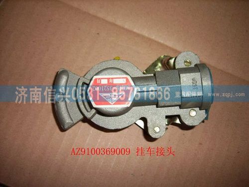 AZ9100369009,挂车接头,济南信兴汽车配件贸易有限公司