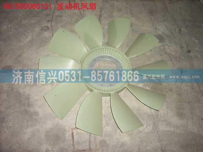 VG1500060131,风扇,济南信兴汽车配件贸易有限公司