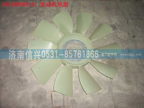 VG1500060131,风扇,济南信兴汽车配件贸易有限公司