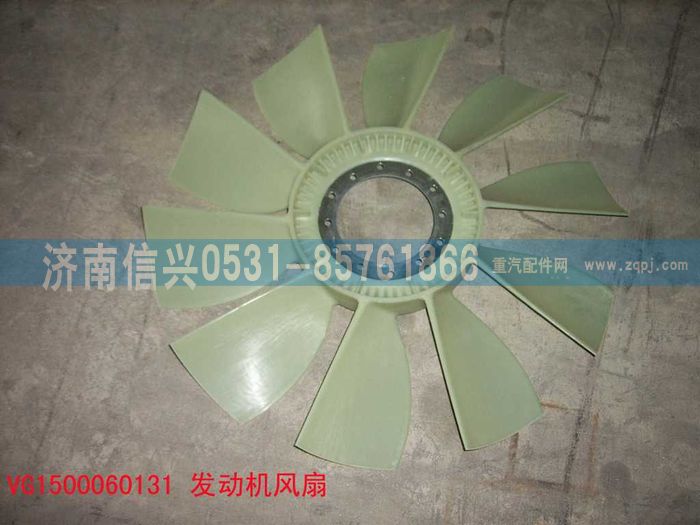 VG1500060131,风扇,济南信兴汽车配件贸易有限公司