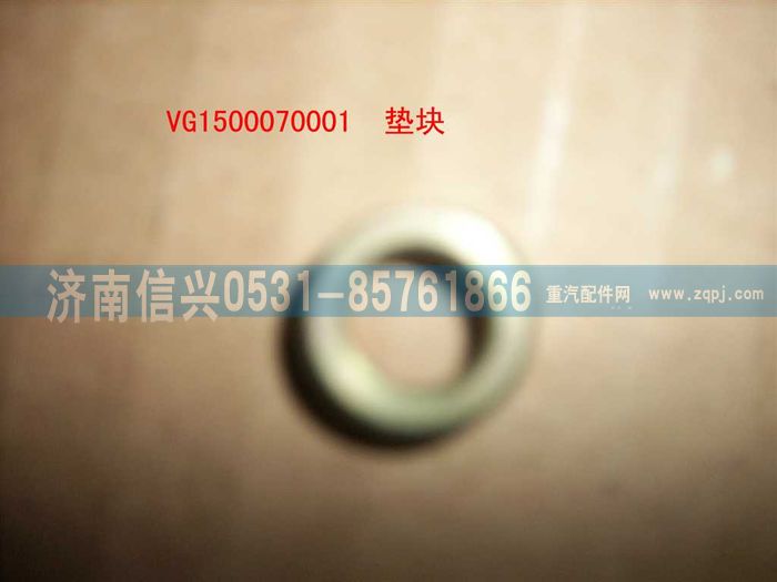 VG1500070001,垫块（HOWO）,济南信兴汽车配件贸易有限公司