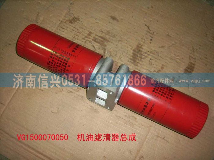 VG1500070050,机油滤清器总成,济南信兴汽车配件贸易有限公司