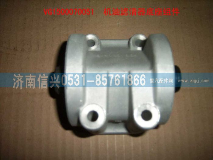 VG1500070051,机油滤清器底座组件,济南信兴汽车配件贸易有限公司