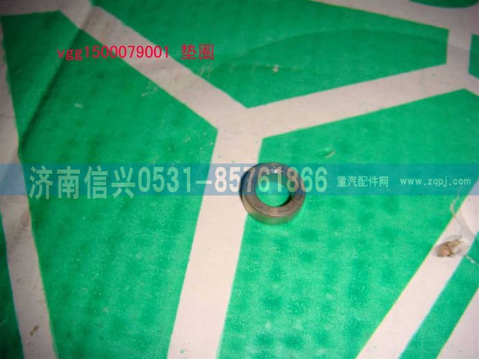 VG1500079001,垫圈,济南信兴汽车配件贸易有限公司