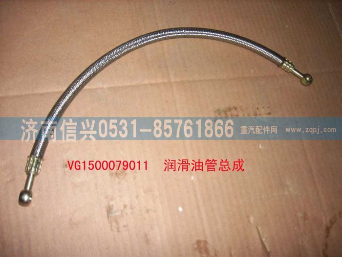 VG1500079011,润滑油管总成,济南信兴汽车配件贸易有限公司