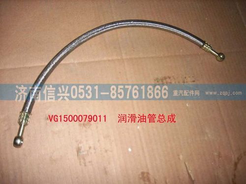 VG1500079011,润滑油管总成,济南信兴汽车配件贸易有限公司