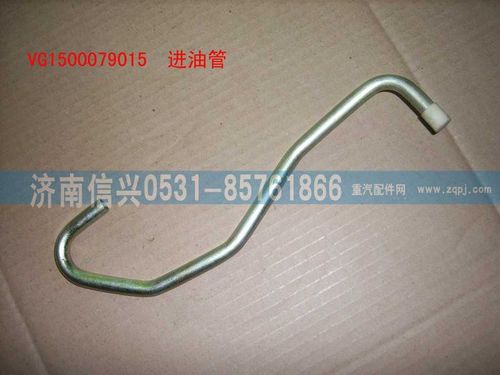 VG1500079015,进油管（STR69-47）,济南信兴汽车配件贸易有限公司