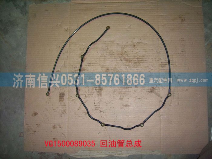 VG1500089035,回油管总成（57机）,济南信兴汽车配件贸易有限公司