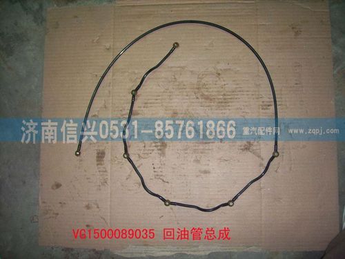 VG1500089035,回油管总成（57机）,济南信兴汽车配件贸易有限公司