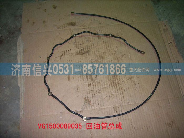 VG1500089035,回油管总成（57机）,济南信兴汽车配件贸易有限公司