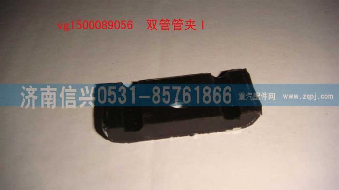 VG1500089056,双管管夹I,济南信兴汽车配件贸易有限公司