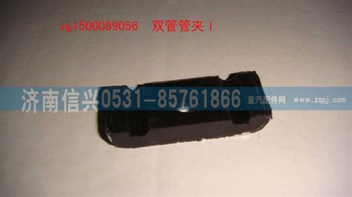 VG1500089056,双管管夹I,济南信兴汽车配件贸易有限公司