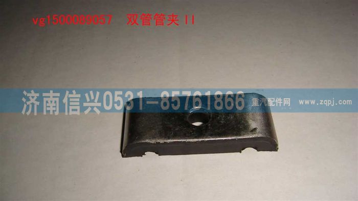 VG1500089057,双管管夹II,济南信兴汽车配件贸易有限公司