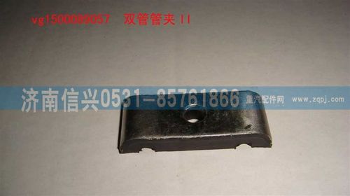 VG1500089057,双管管夹II,济南信兴汽车配件贸易有限公司