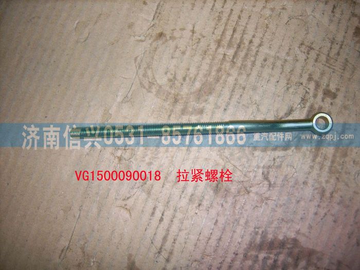 VG1500090018,拉紧螺栓,济南信兴汽车配件贸易有限公司