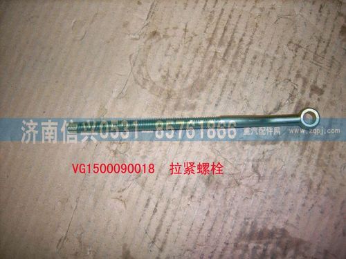 VG1500090018,拉紧螺栓,济南信兴汽车配件贸易有限公司