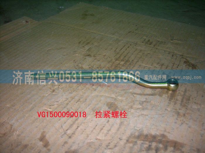 VG1500090018,拉紧螺栓,济南信兴汽车配件贸易有限公司