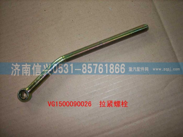 VG1500090026,拉紧螺栓（国2窄缸体压缩机螺栓）,济南信兴汽车配件贸易有限公司