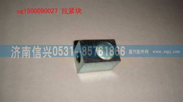VG1500090027,拉紧块,济南信兴汽车配件贸易有限公司