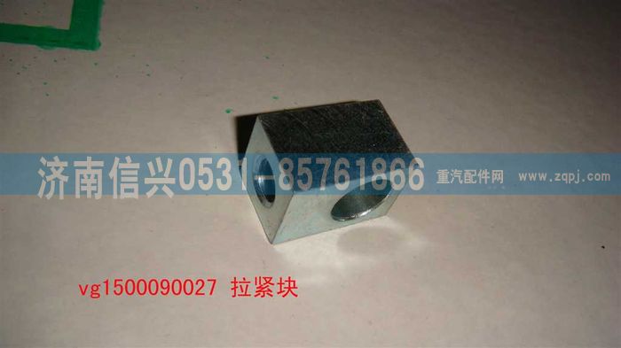 VG1500090027,拉紧块,济南信兴汽车配件贸易有限公司
