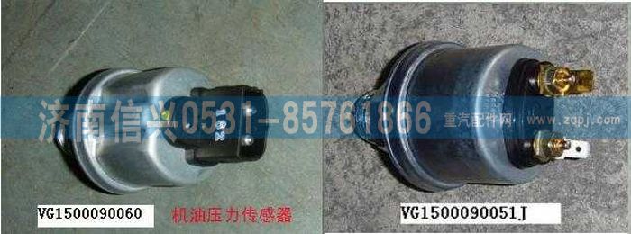 VG1500090060,机电式机油压力传感器,济南信兴汽车配件贸易有限公司
