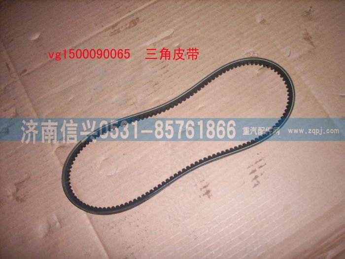 VG1500090065,三角皮带(参图1614090099),济南信兴汽车配件贸易有限公司