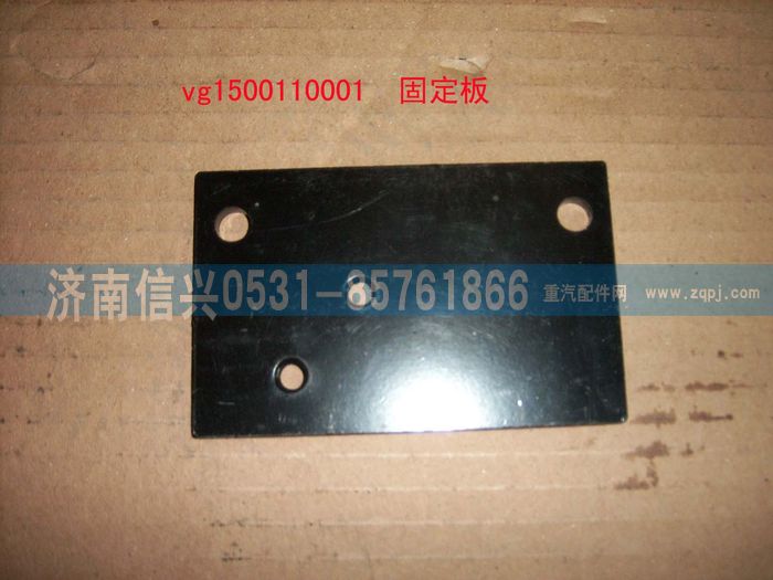 VG1500110001,固定板（HOWO）,济南信兴汽车配件贸易有限公司
