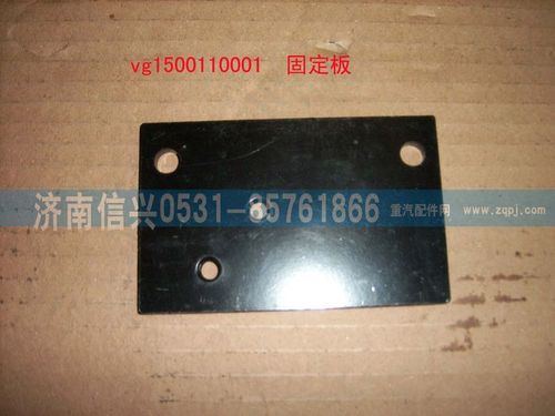 VG1500110001,固定板（HOWO）,济南信兴汽车配件贸易有限公司
