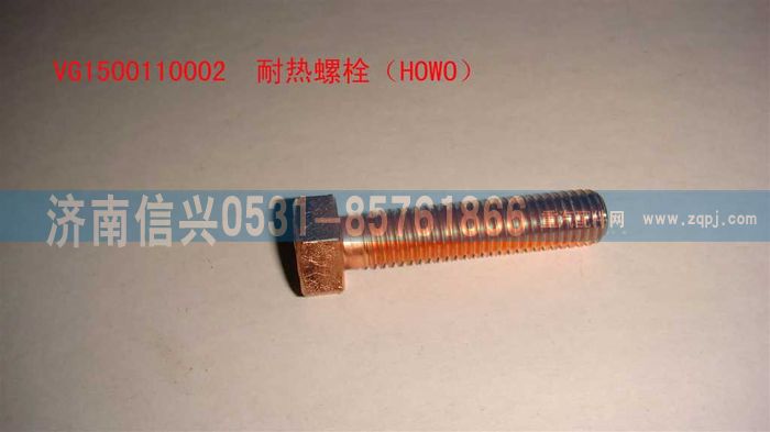 VG1500110002,耐热螺栓（HOWO）,济南信兴汽车配件贸易有限公司