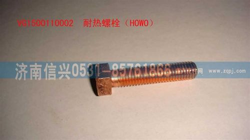 VG1500110002,耐热螺栓（HOWO）,济南信兴汽车配件贸易有限公司