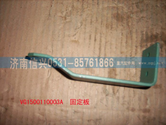 VG1500110003A,固定板,济南信兴汽车配件贸易有限公司