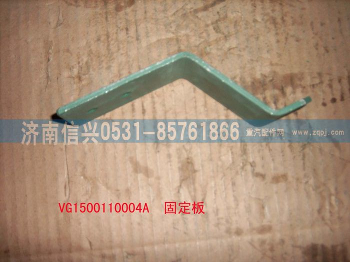 VG1500110004A,固定板,济南信兴汽车配件贸易有限公司