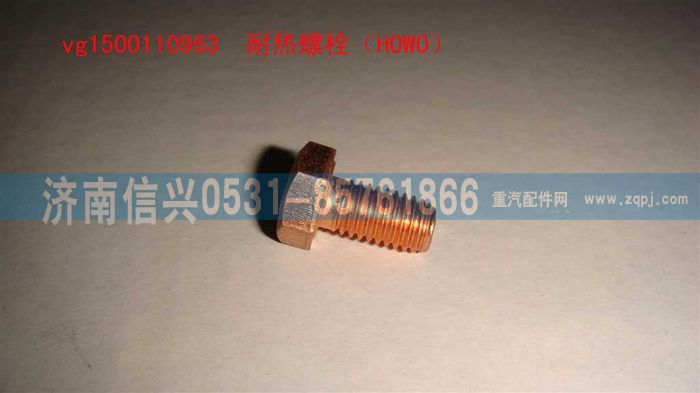 VG1500110963,耐热螺栓（HOWO）,济南信兴汽车配件贸易有限公司