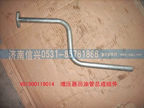 VG1500119014,增压器回油管组件,济南信兴汽车配件贸易有限公司