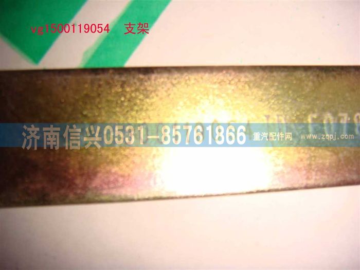 VG1500119054,支架,济南信兴汽车配件贸易有限公司