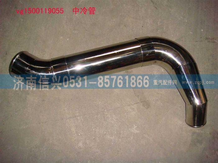 VG1500119055,中冷管,济南信兴汽车配件贸易有限公司