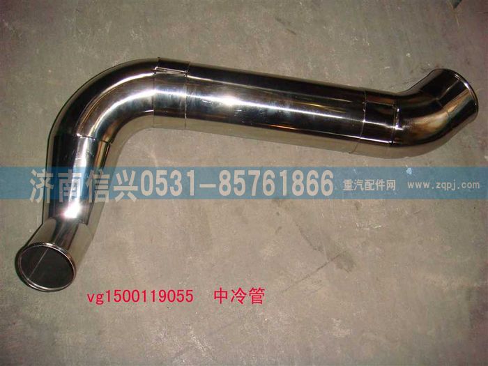 VG1500119055,中冷管,济南信兴汽车配件贸易有限公司