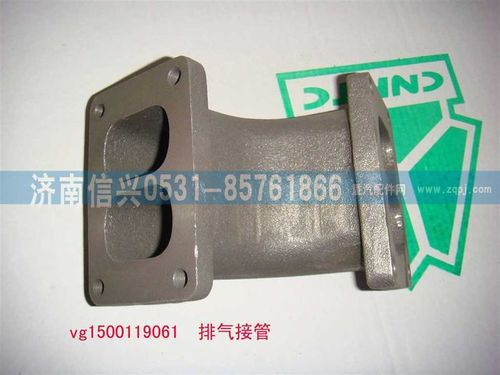 VG1500119061,排气接管,济南信兴汽车配件贸易有限公司