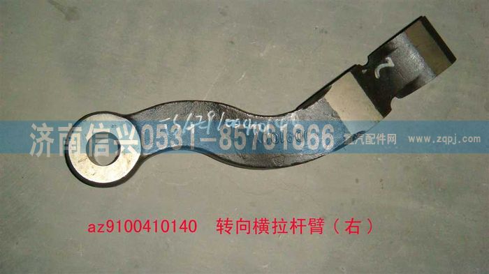 AZ9100410140,转向横拉杆臂(右),济南信兴汽车配件贸易有限公司