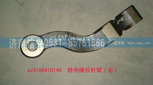 AZ9100410140,转向横拉杆臂(右),济南信兴汽车配件贸易有限公司