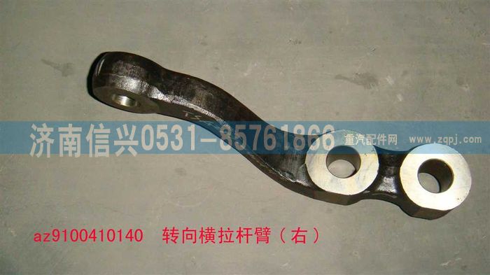 AZ9100410140,转向横拉杆臂(右),济南信兴汽车配件贸易有限公司