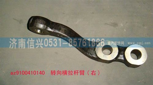 AZ9100410140,转向横拉杆臂(右),济南信兴汽车配件贸易有限公司