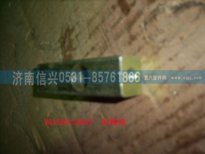 VG1500130027,间隔块,济南信兴汽车配件贸易有限公司