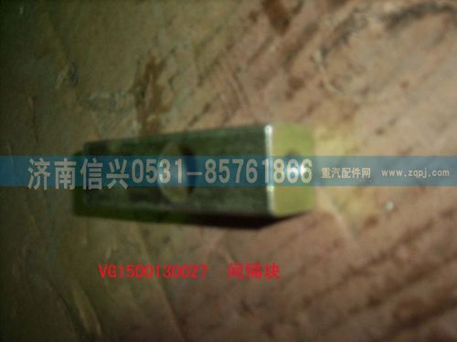 VG1500130027,间隔块,济南信兴汽车配件贸易有限公司