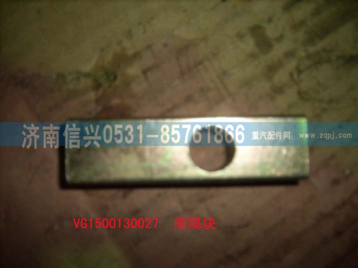 VG1500130027,间隔块,济南信兴汽车配件贸易有限公司