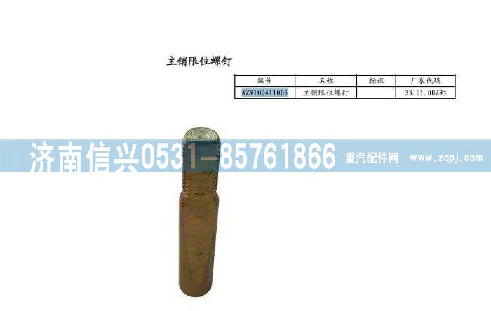 AZ9100411005,主销限位螺钉,济南信兴汽车配件贸易有限公司