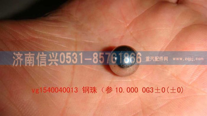 VG1540040013,钢珠,济南信兴汽车配件贸易有限公司